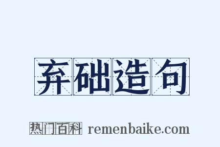 弃础造句是什么意思的图片